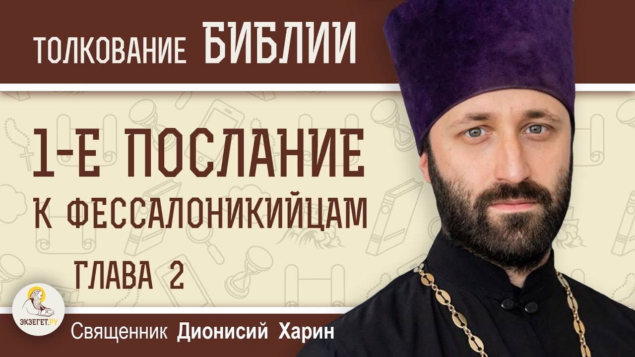 1-е Послание к Фессалоникийцам. Глава 2 