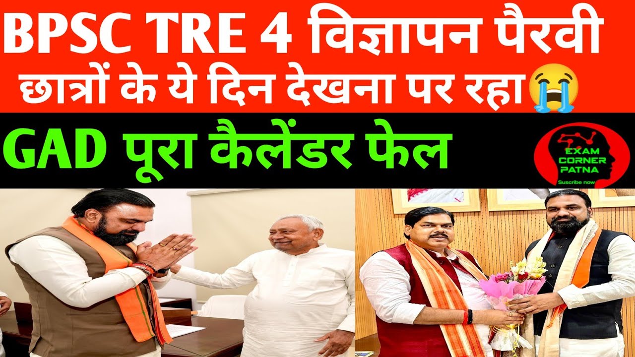 BPSC TRE 4 विज्ञापन लेकर पैरवी 😭GAD कैलेंडर फेल ❌ बहुरुपिया शिक्षक से बचे ✅