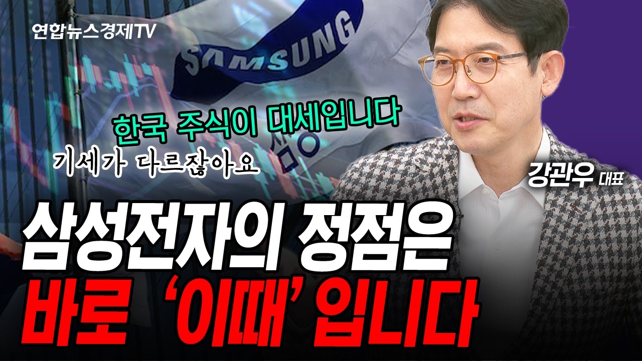 삼성전자 실적은 시장이 생각하는 기대치보다 더 엄청날 것 (강관우) | 인포맥스라이브 260113
