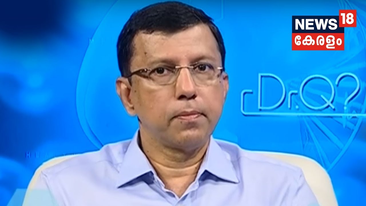Dr Q : നട്ടെല്ല് സംബന്ധിയായ പ്രശ്‌നങ്ങളും താക്കോല്‍ദ്വാര ശസ്ത്രകിയയും | Back Pain | 29th December