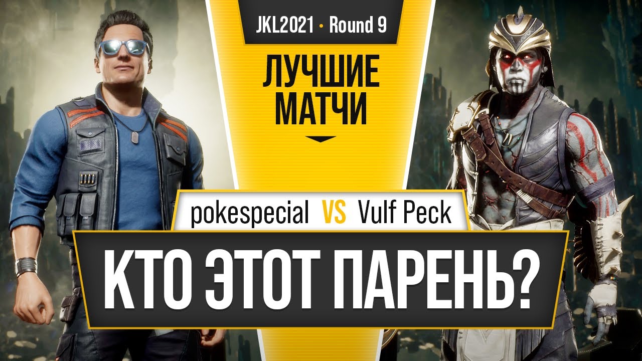 Кто этот парень? pokespecial (Johnny, Erron) vs Vulf Peck (Jade, Nightwolf, Kotal). Mortal Kombat 11