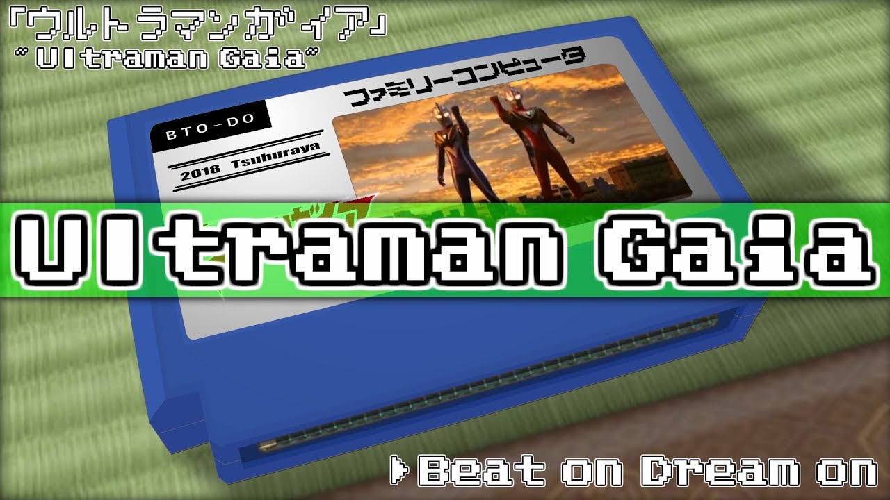 Beat on Dream on/ウルトラマンガイア 8bit
