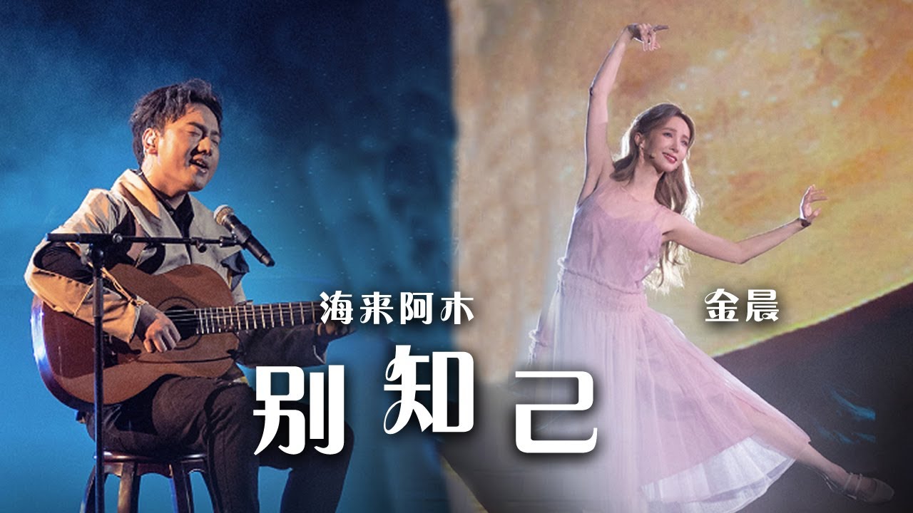 金晨、海来阿木共同演绎《别知己》 唱出了知己间的深厚情谊！[精选中文好歌] | 中国音乐电视 Music TV