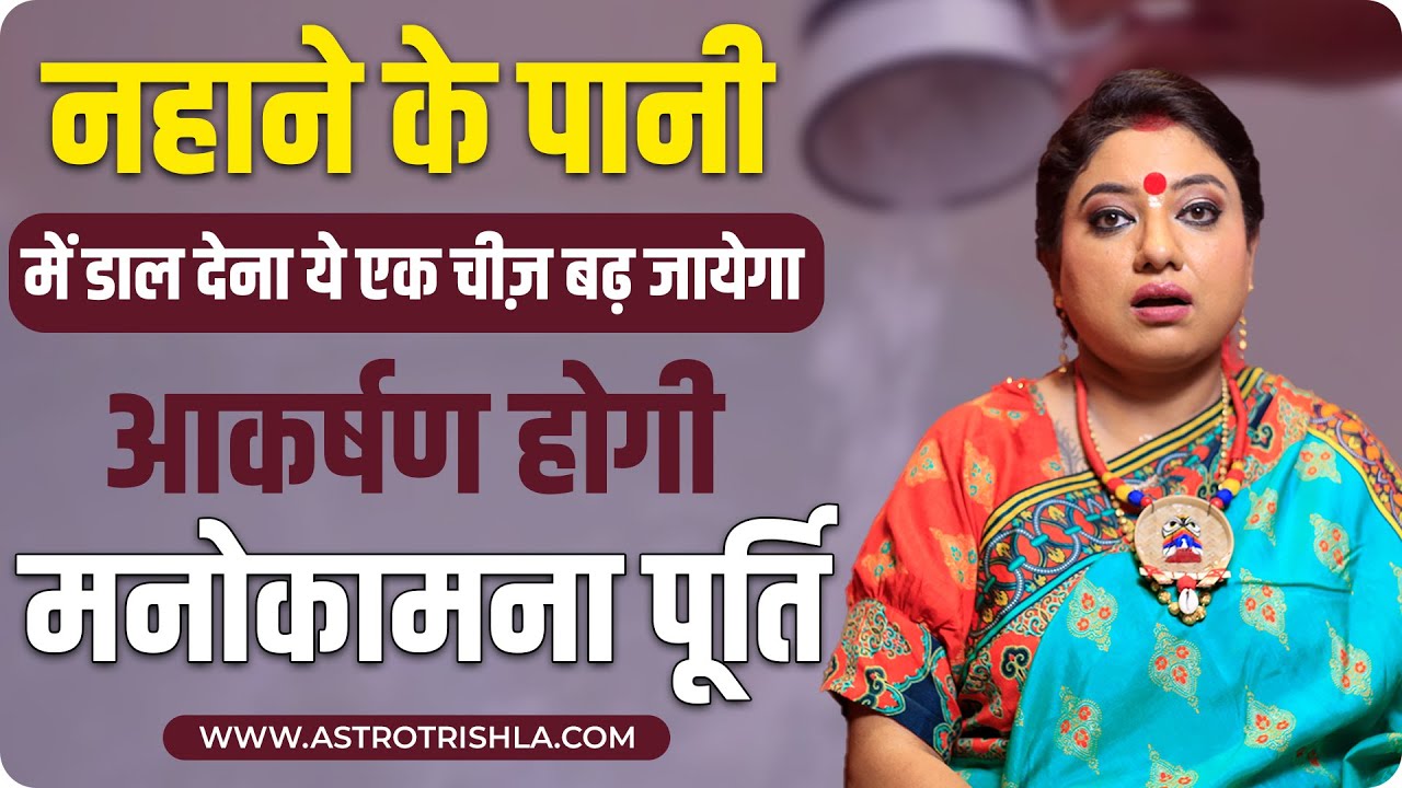 नहाने के पानी में डाल देना ये एक चीज़ बढ़ जायेगा आकर्षण होगी मनोकामना पूर्ति I ASTRO TRISHLA | उपाय