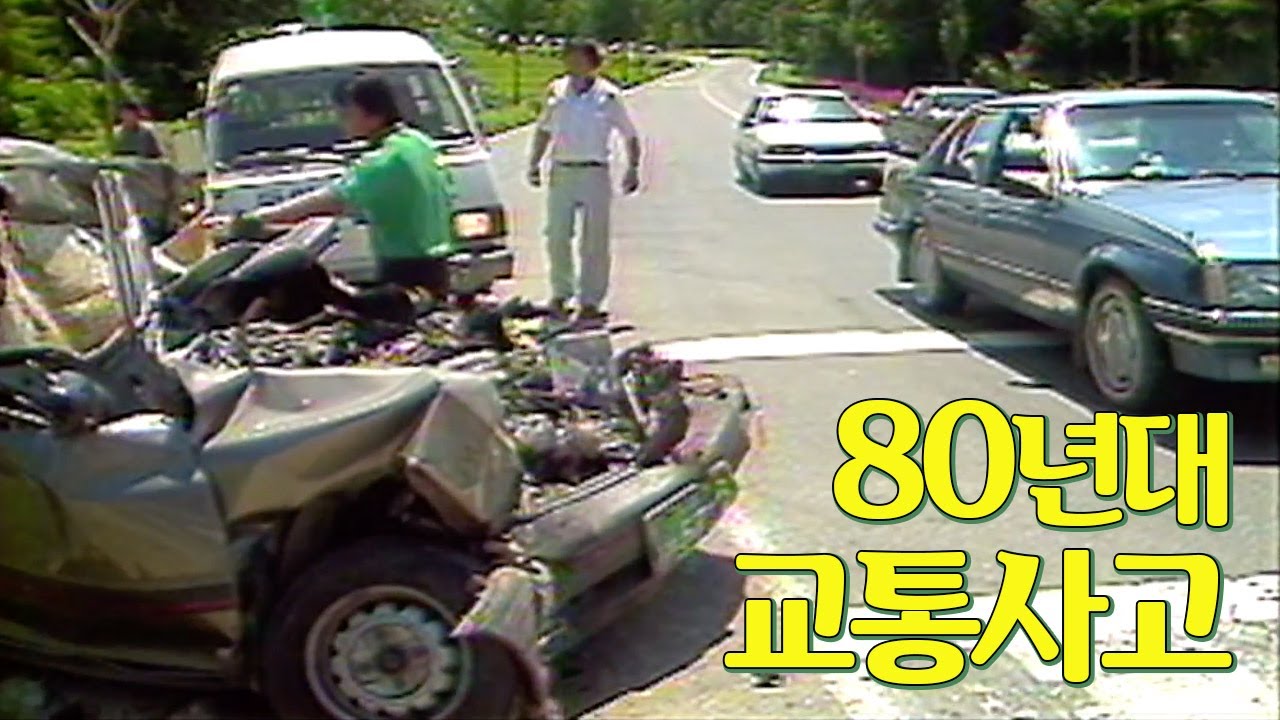 1980년대 교통사고 현장  졸음운전 NO 난폭운전 NO 음주운전 NO | 옛날티브이 고전영상 옛날영상
