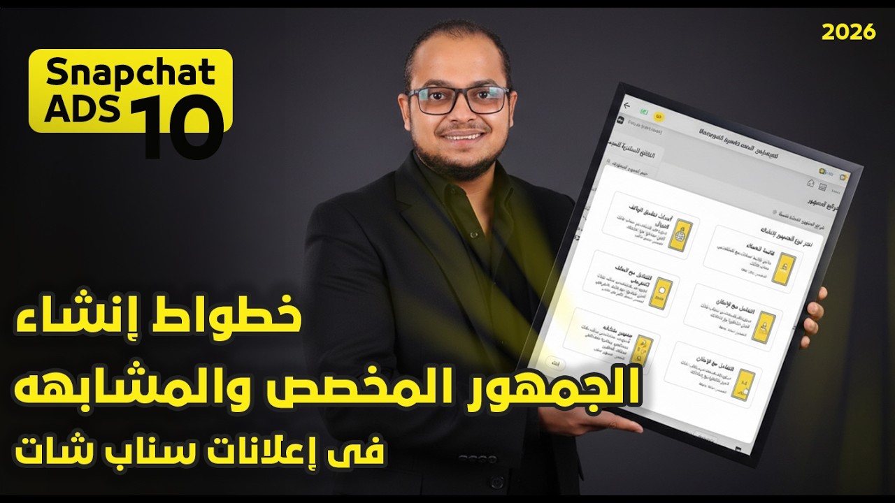طريقة استهداف جمهور مخصص و جمهور مشابه فى اعلانات سناب شات | كورس اعلانات سناب شات 2026