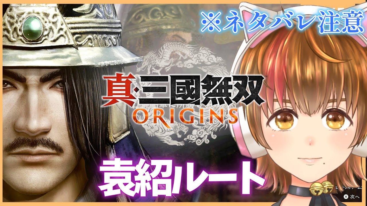 【真・三國無双 ORIGINS】#7 袁紹編 【夢幻の四英傑・ネタバレ注意】