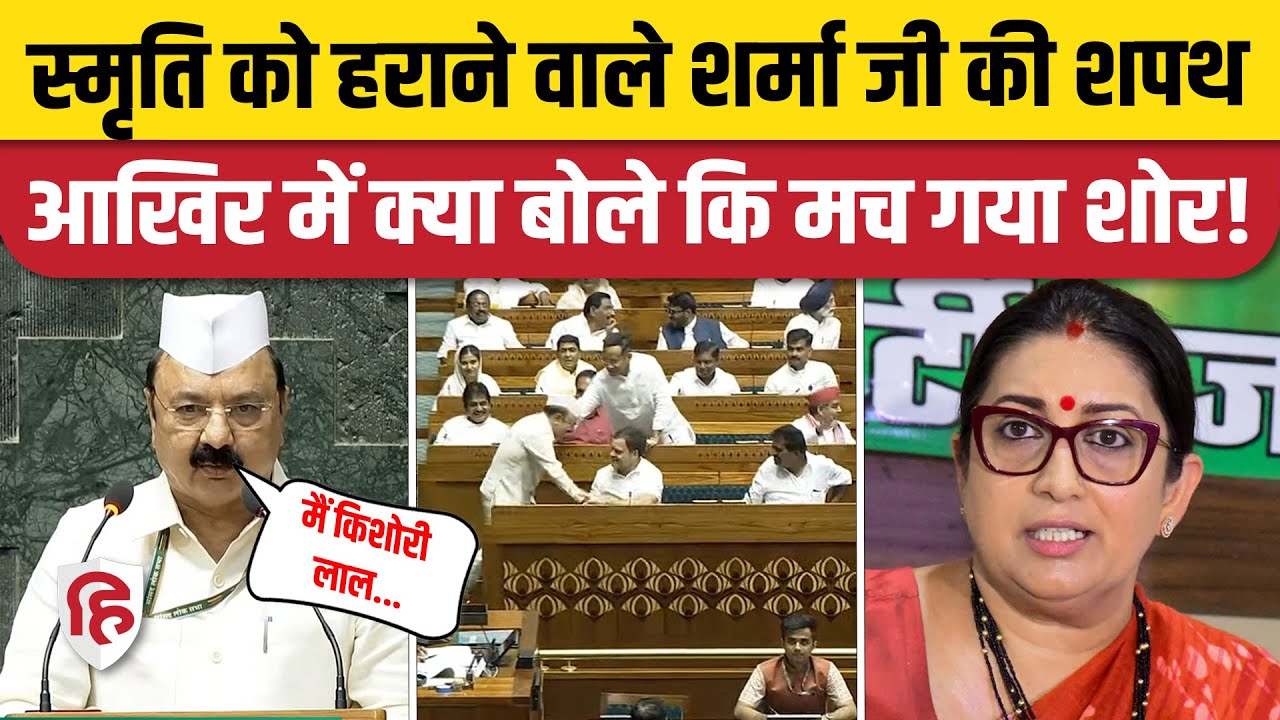 KL Sharma Shapath Video: Amethi में Smriti Irani को हराने वाले केएल शर्मा का Oath देखिए | Lok Sabha