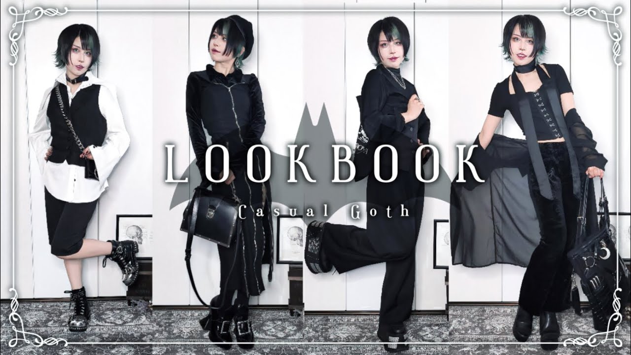【LOOK BOOK】ゴス×カジュアル!プチプラだらけの普段着黒コーデ【ガチ私服】