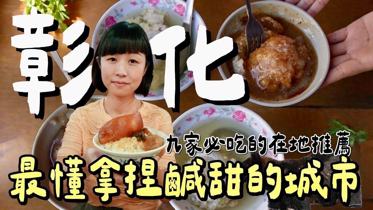 彰化美食有多神？一天狂吃9間在地老店！500碗三碗得主、百年素食麵、秒殺爌肉飯，鹹甜王者之城！