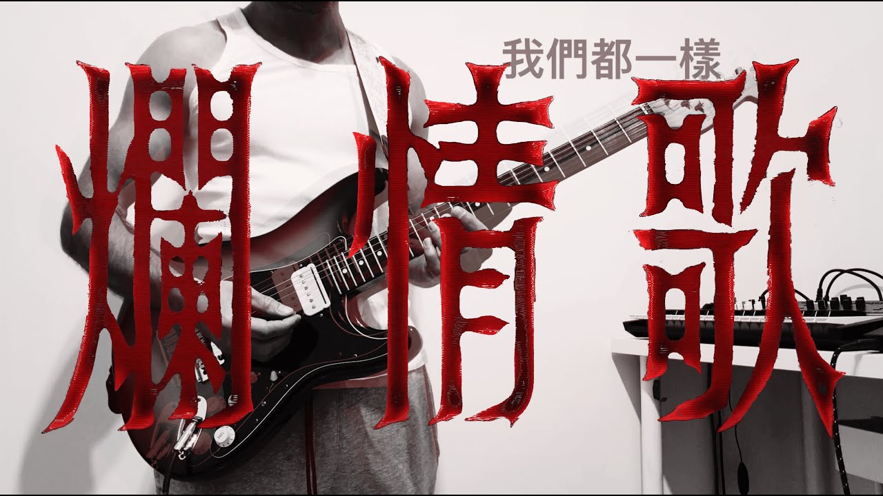 hue - 爛情歌 ｜彈唱 + TAB 下載 download