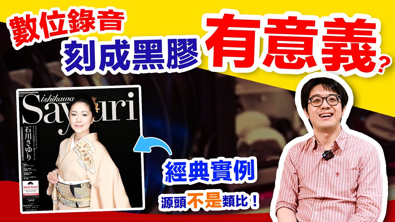 公開黑膠的秘密！99%人不知道：純類比已死，當代黑膠竟也是用數位做的？！