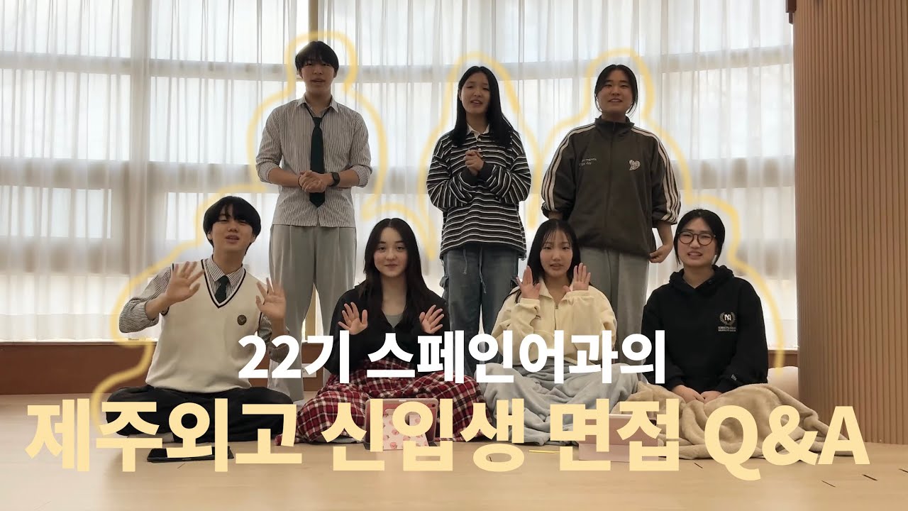 제주외국어고등학교 신입생 면접 Q&A | 제주외고 22기 스페인어과