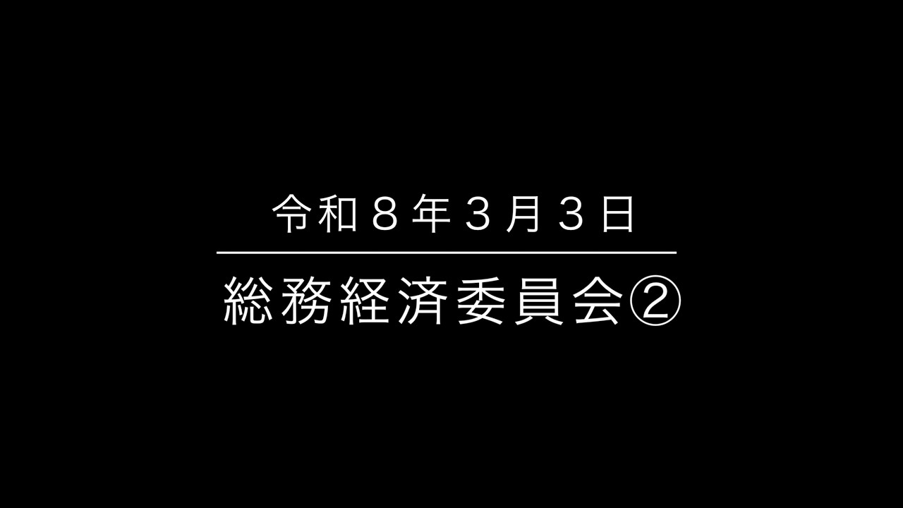 総務経済委員会② 令和８年３月３日　沼津市議会