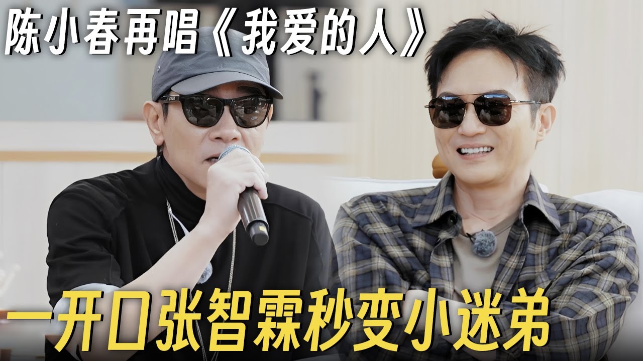 陈小春惊喜再唱《我爱的人》, 一开口张智霖秒变小迷弟, 大湾仔之间互动太好笑! #快乐老友有风季 #张智霖 #陈小春