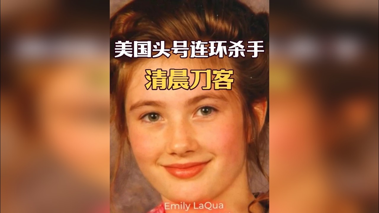 美国头号连环杀手：清晨刀客 今天要讲的这个故事，会颠覆你对连环杀手的所有认知 —— 他是美国警方眼中，可能创下杀人纪录的冷血恶魔，比泰德、杰弗里这些臭名昭著的名字更凶残，却鲜少被世人知晓；他凭借一个程