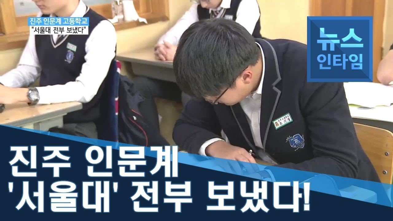 (R) 진주 인문계 서울대 전부 보냈다..비결은 '균등분배'
