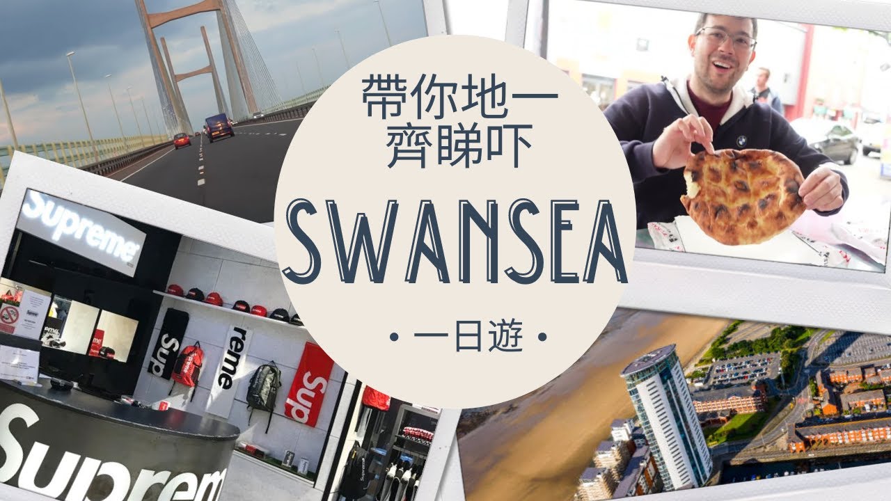 帶你地一齊睇吓 Swansea, Wales一日遊