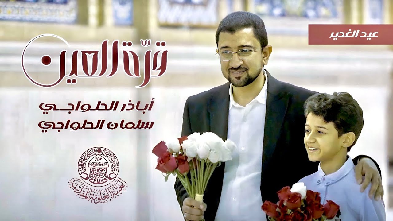 علي.. قرة العين | أباذر الحلواجي وابنه سلمان | نشيدة الغدير 1446 | الما يوالي حيدرة خسران دنيا وآخرة