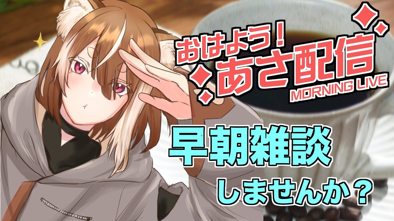 【雑談】初見さん大歓迎！一緒に朝の準備しながらどうですか？ #shorts