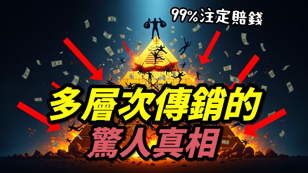 多層次傳銷的驚人手法與99%賠錢的數學真相