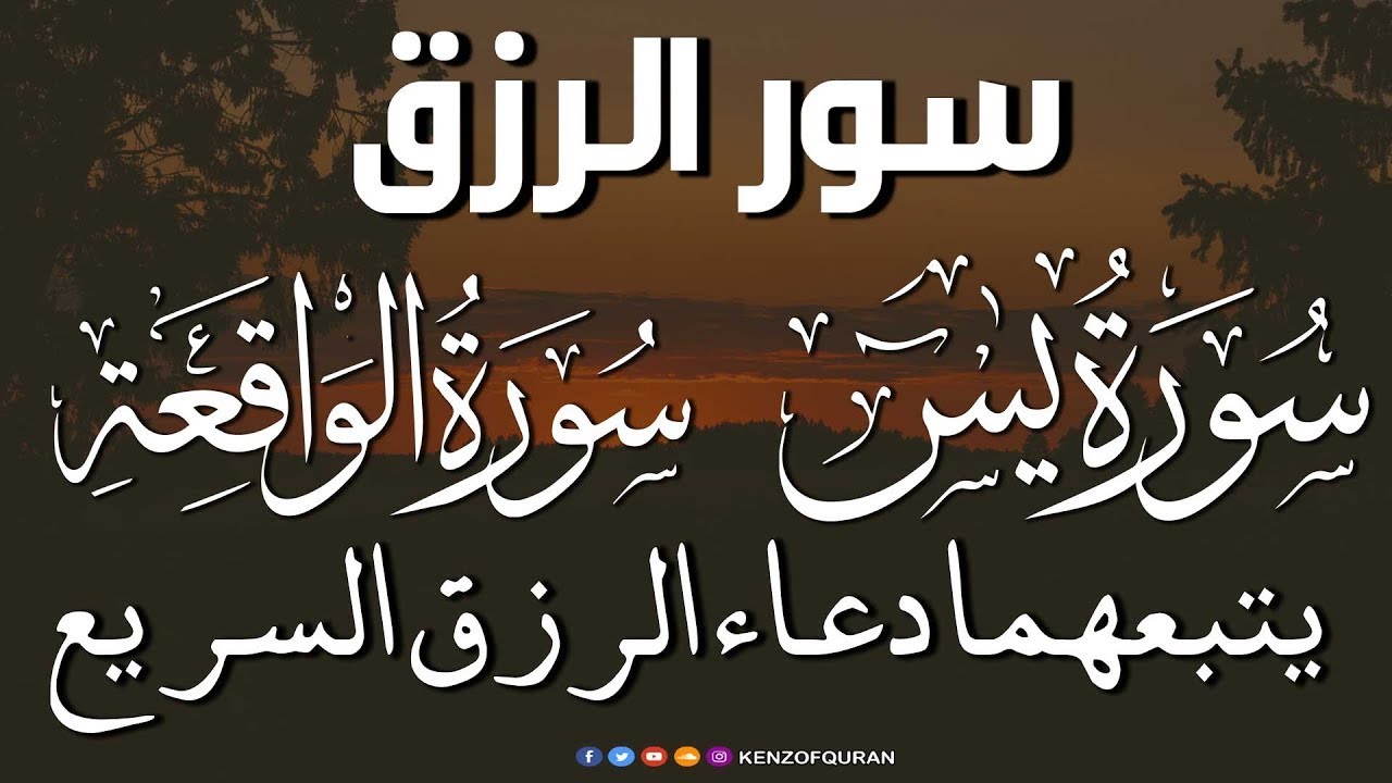 سورة يس + سورة الواقعة يتبعهما دعاء الرزق السريع بإذن الله Surah Yaseen + Surah Al Waqiah + Dua Rizq