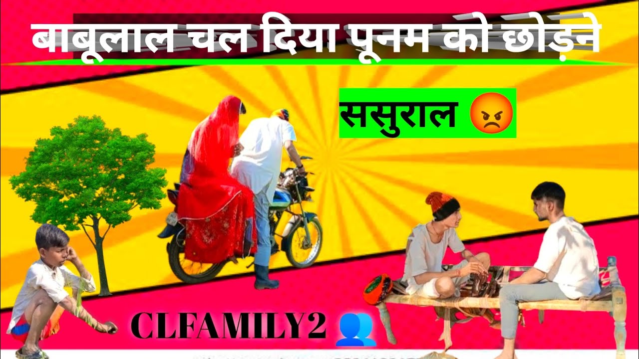 बाबूलाल चल दिया पूनम को छोड़ेने ससुराल😂कॉमेडी|babulal chal diya Punam ko chhodane Sasural|#clfamily2