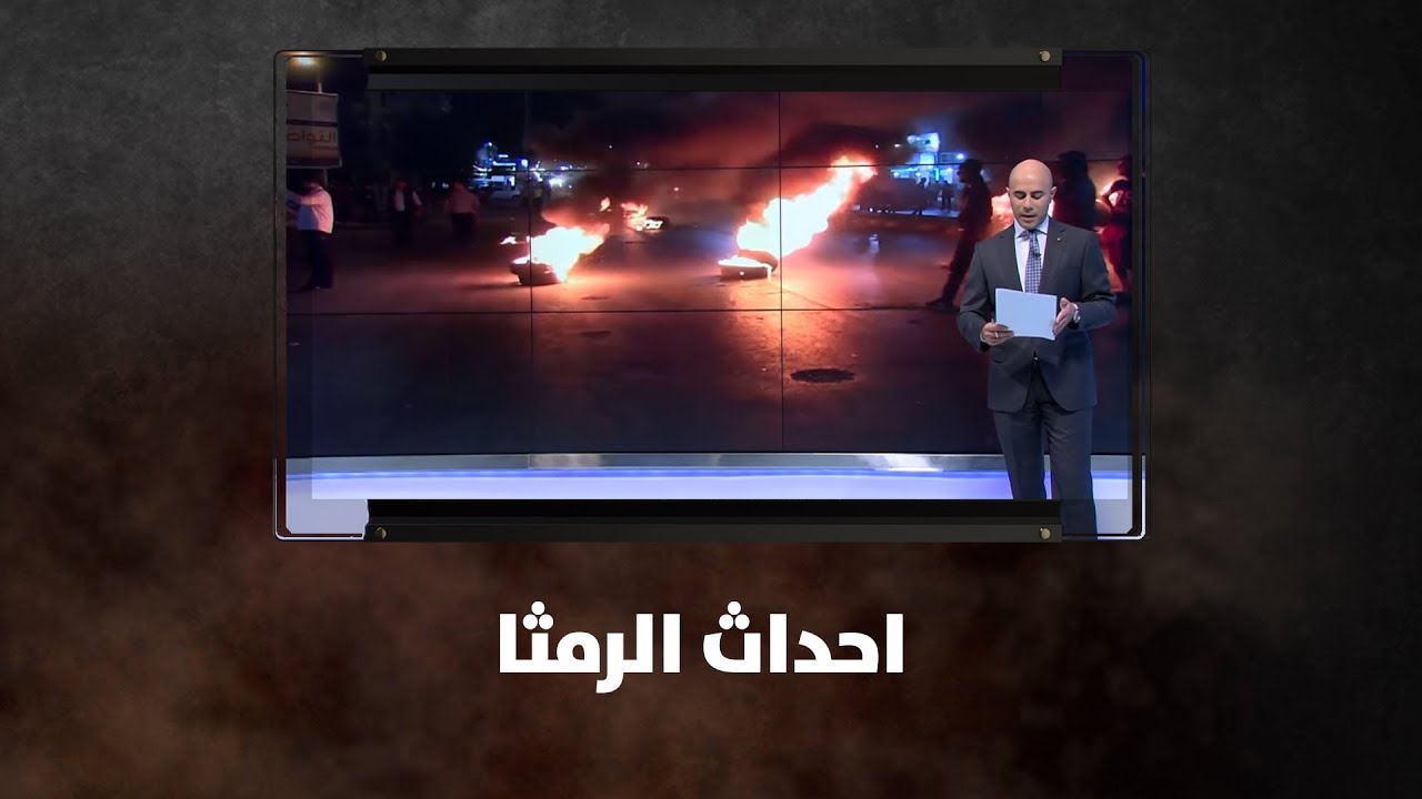احداث الرمثا - نبض البلد