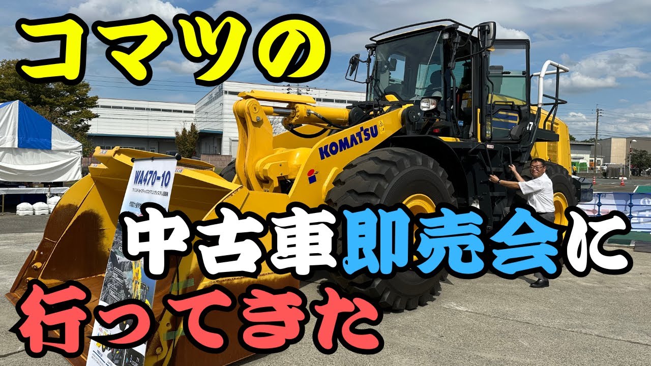 【KOMATSU】コマツの中古車即売会に行ってきました！