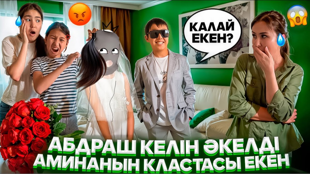 КЕЛІН ӘКЕЛДІ😳🤦‍♀️/АМИНАНЫҢ ЖАУЫ БОП ШЫҚТЫ🙄комедия🎞️#trend 