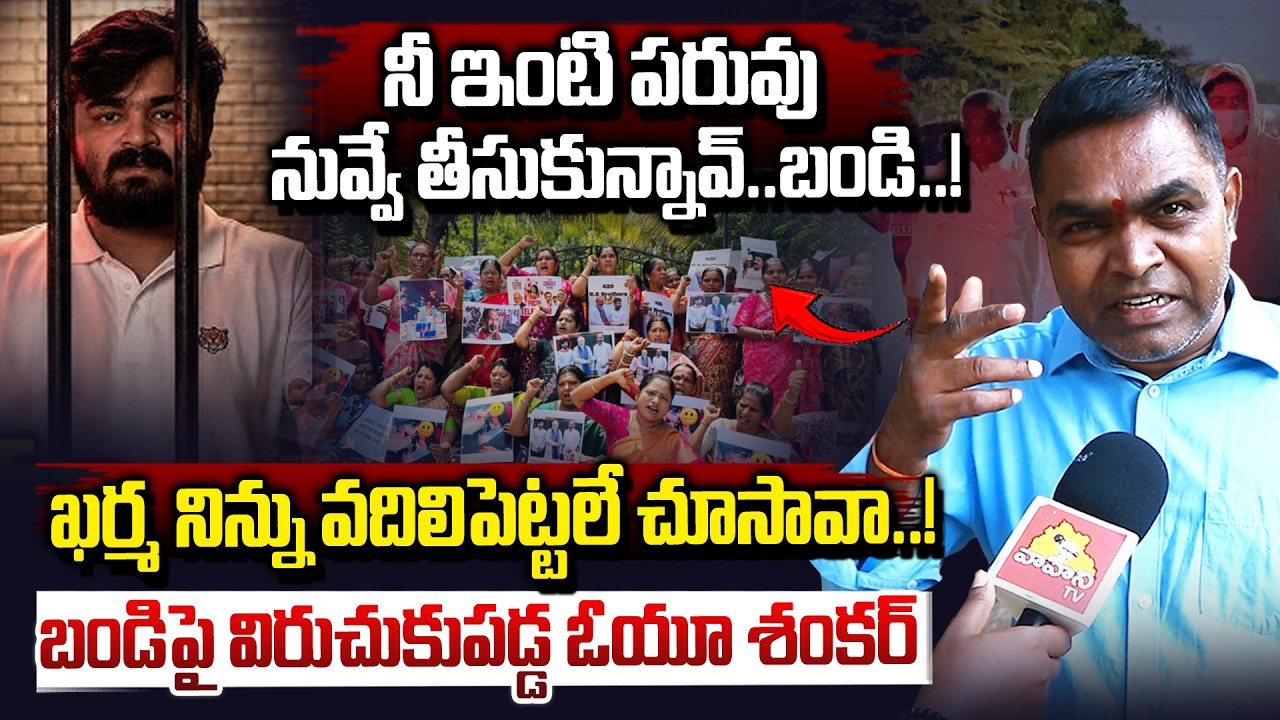 నీ ఇంటి పరువు నువ్వే తీసుకున్నావ్..| OU Shankar Mass Counter To Bandi Bhageerath | Bandi | Vahini Tv