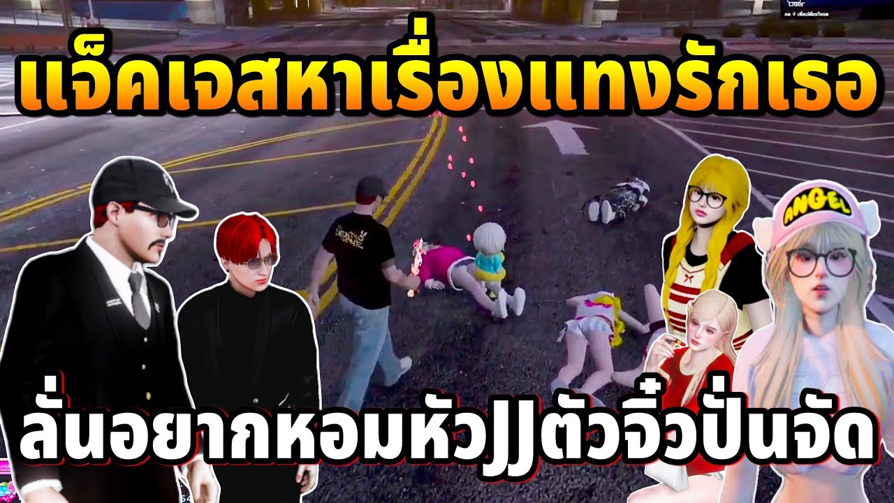 แจ็คเจสหาเรื่องเปิดแทงรักเธอ ลั่นอยากหอมหัวJJตัวจิ๋วปั่นจัด | GTA TIME TOWN