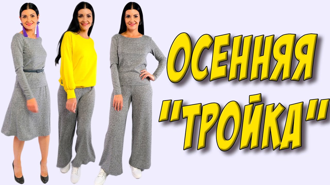 Осенний КОМПЛЕКТ - урок кроя и шитья ЮБКИ, брюк, ДЖЕМПЕРА - осенняя капсула