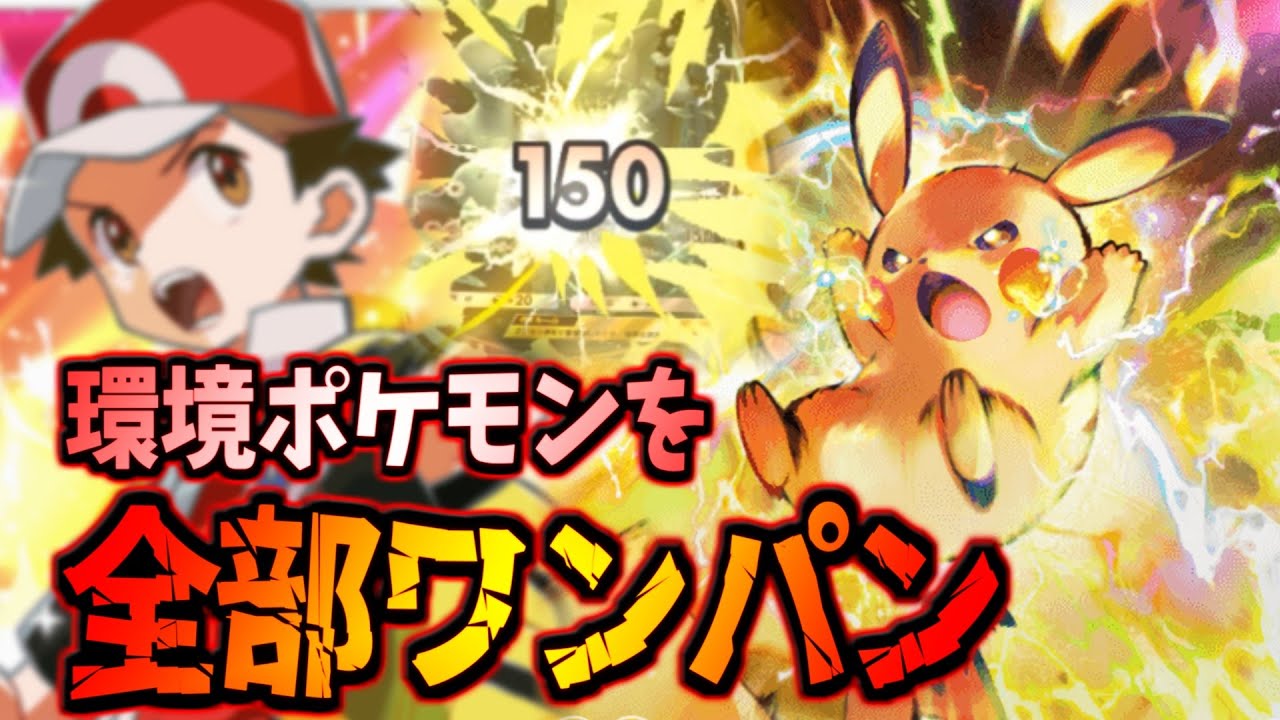 【ポケポケ】ランクマにいる奴らを全て壊す。脅威の破壊力の新ピカチュウ無双する。
