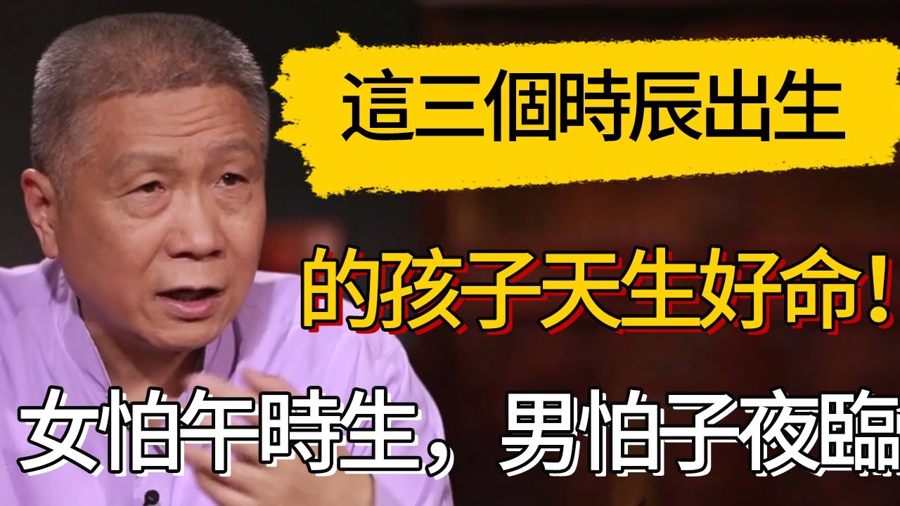 “女怕午時生，男怕子夜臨”！生肖影響命運，這三個時辰出生的孩子天生好命！#觀復嘟嘟 #馬未都 #圆桌派 #观复嘟嘟