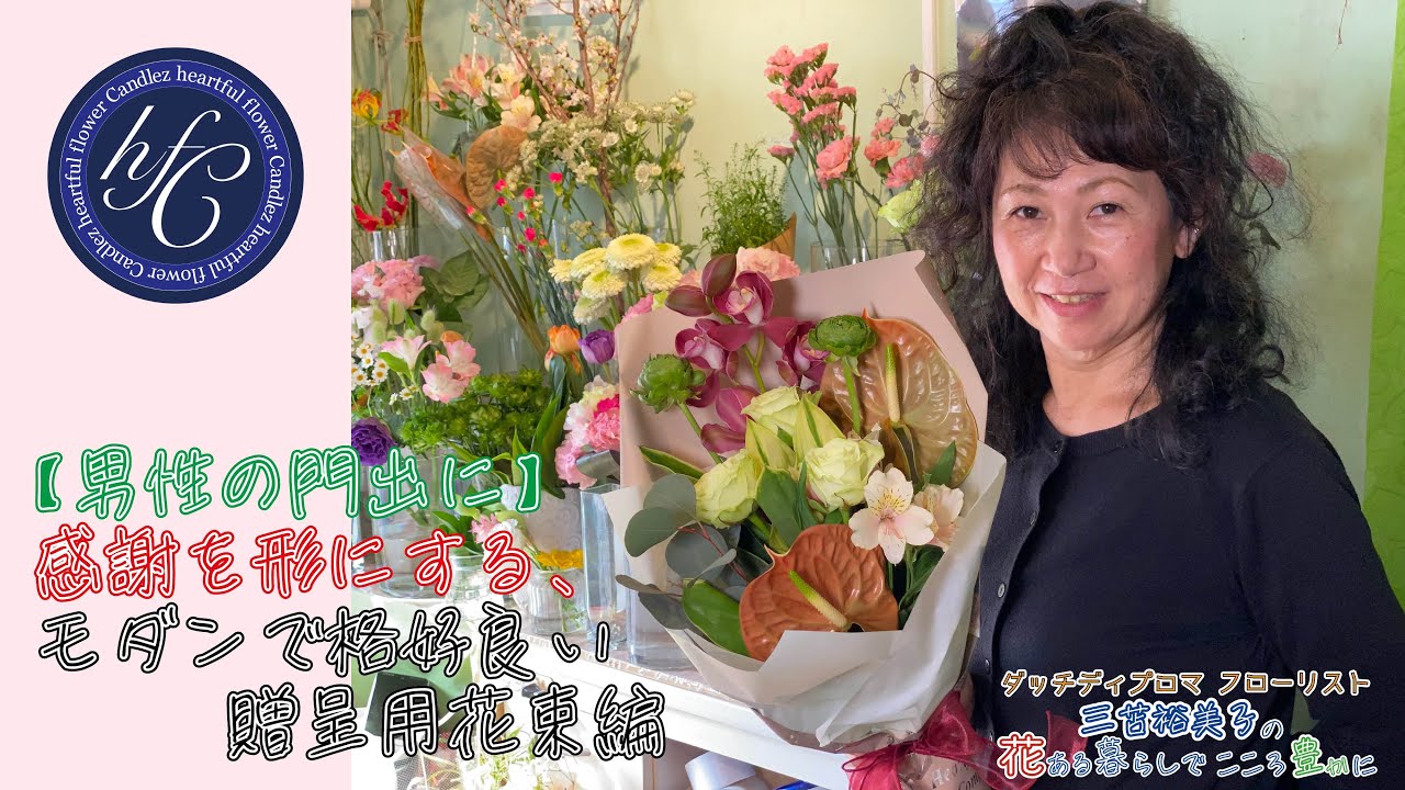 【男性の門出に】感謝を形にする、モダンで格好良い贈呈用花束編 〜ダッチディプロマフローリスト 三苫裕美子の花ある暮らしでこころ豊かに〜
