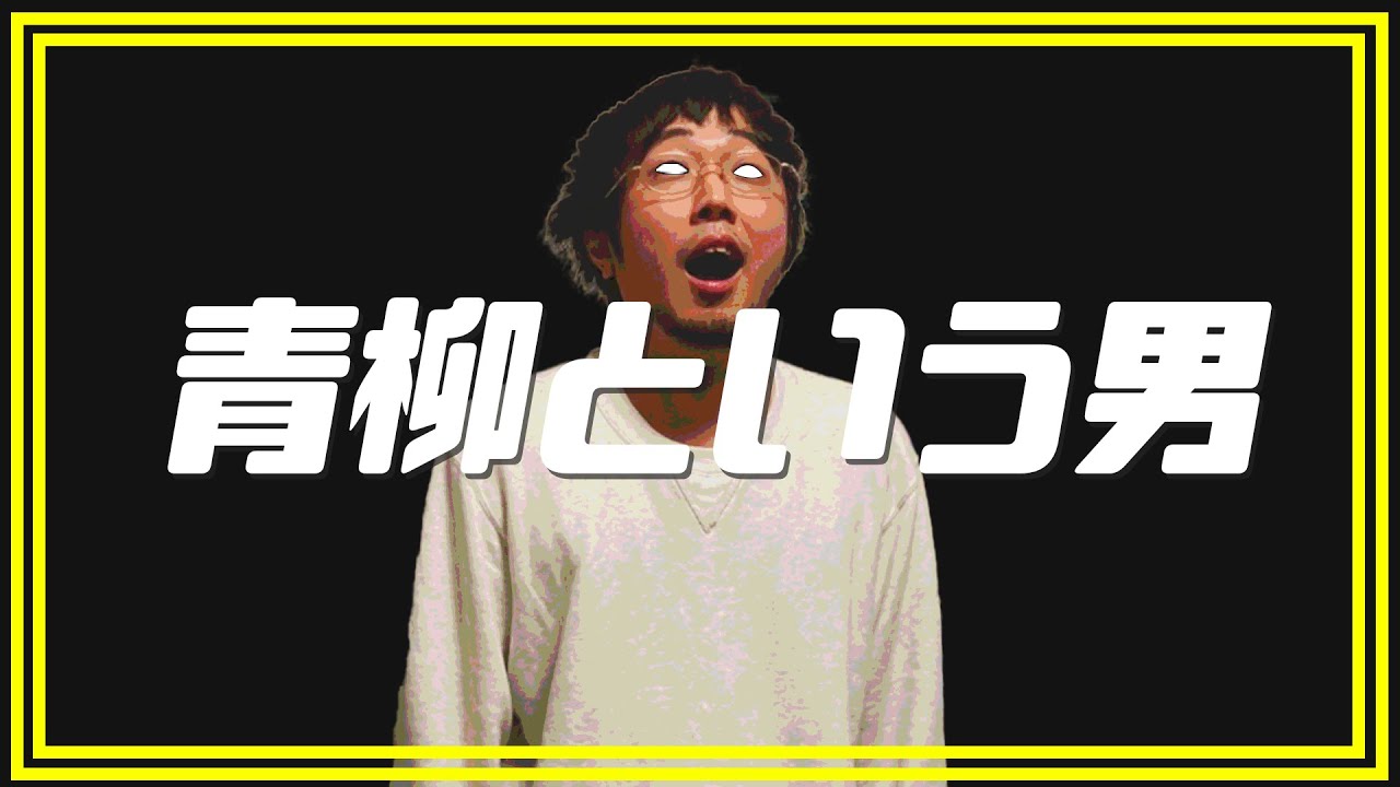 【おませ4人目のメンバー】青柳のクレイジーエピソードを紹介します