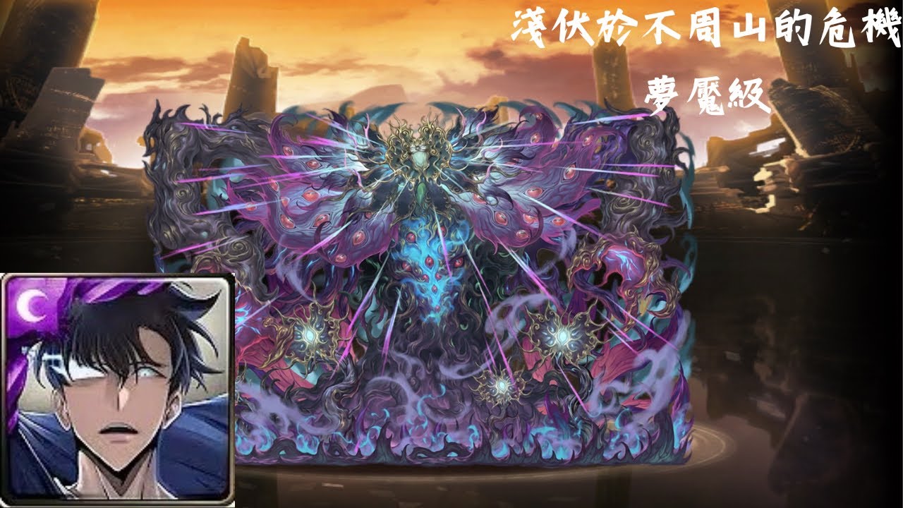 神魔之塔 淺伏於不周山的危機 夢魘級 陳振宇 通關