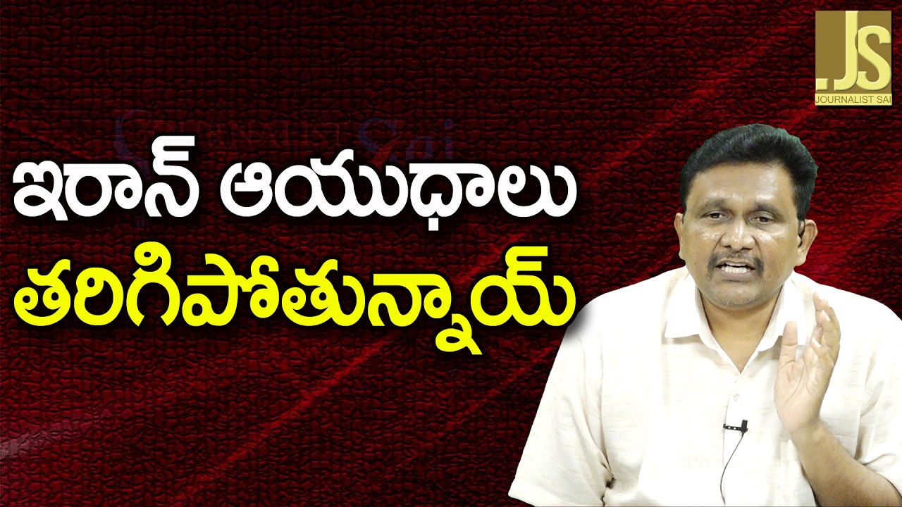 Iran loose It — ఇరాన్ ఆయుధాలు తరిగిపోతున్నాయ్