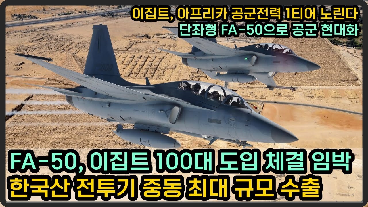 FA-50, 이집트 100대 도입 임박, 중동 최대 규모 한국산 전투기 수출