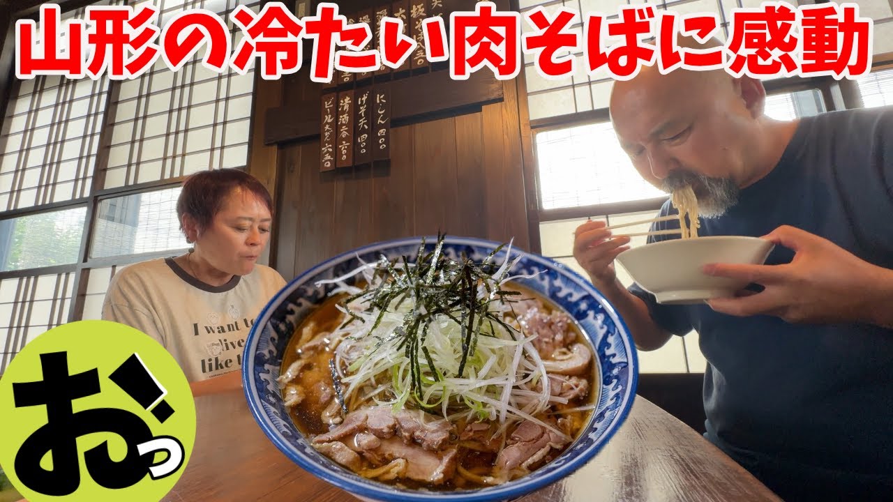 山形の冷たい肉そばと鳥中華が大好き！食べたら感動するよ！大石田のきよそばと若佐！天堂の水車！