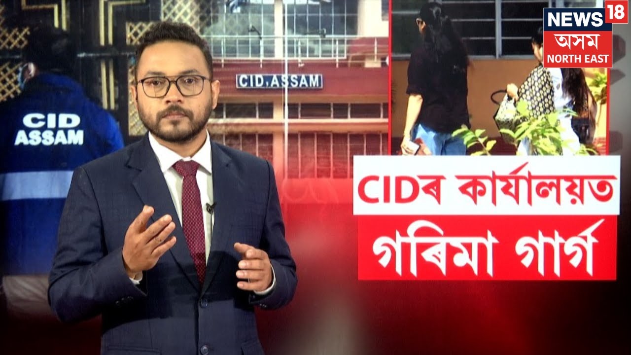 Garima Garg | CID Office | Zubeen Garg | প্ৰথমবাৰৰ বাবে CIDৰ কাৰ্যালয়ত গৰিমা গাৰ্গ | N18V