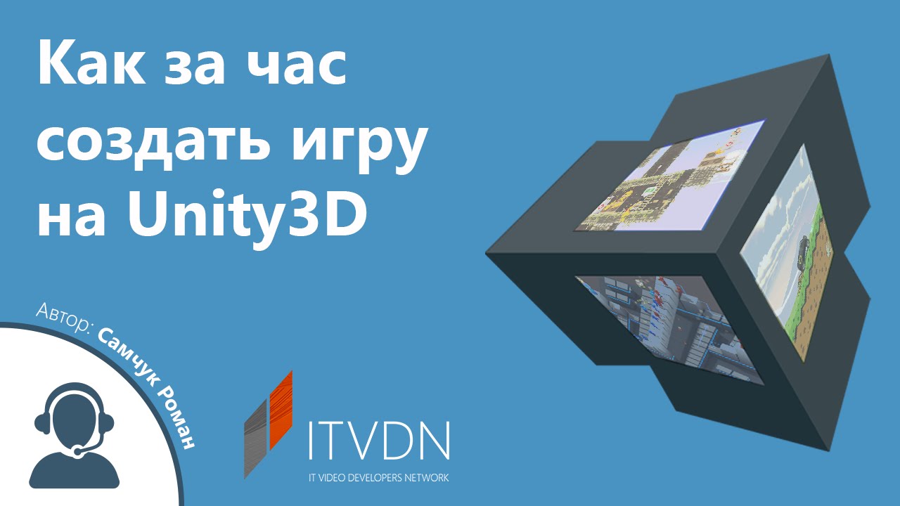 Как за час создать игру на Unity3D.