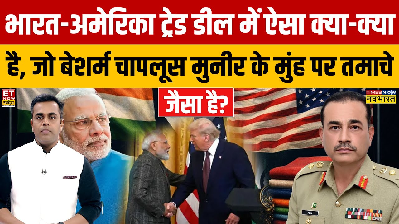 Sushant Sinha: भारत-अमेरिका ट्रेड डील में ऐसा क्या जो, बेशर्म चापलूस मुनीर के मुंह पर तमाचे जैसा है?