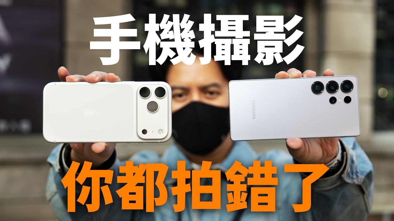 iPhone 17 攝影你都用錯了！這樣拍加這一台更完美