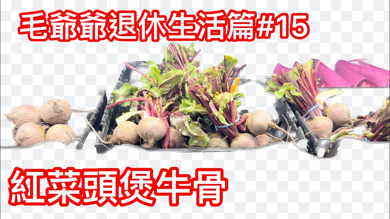 毛爺爺退休生活篇紅菜頭煲牛骨湯 鈣質豐富 ￼