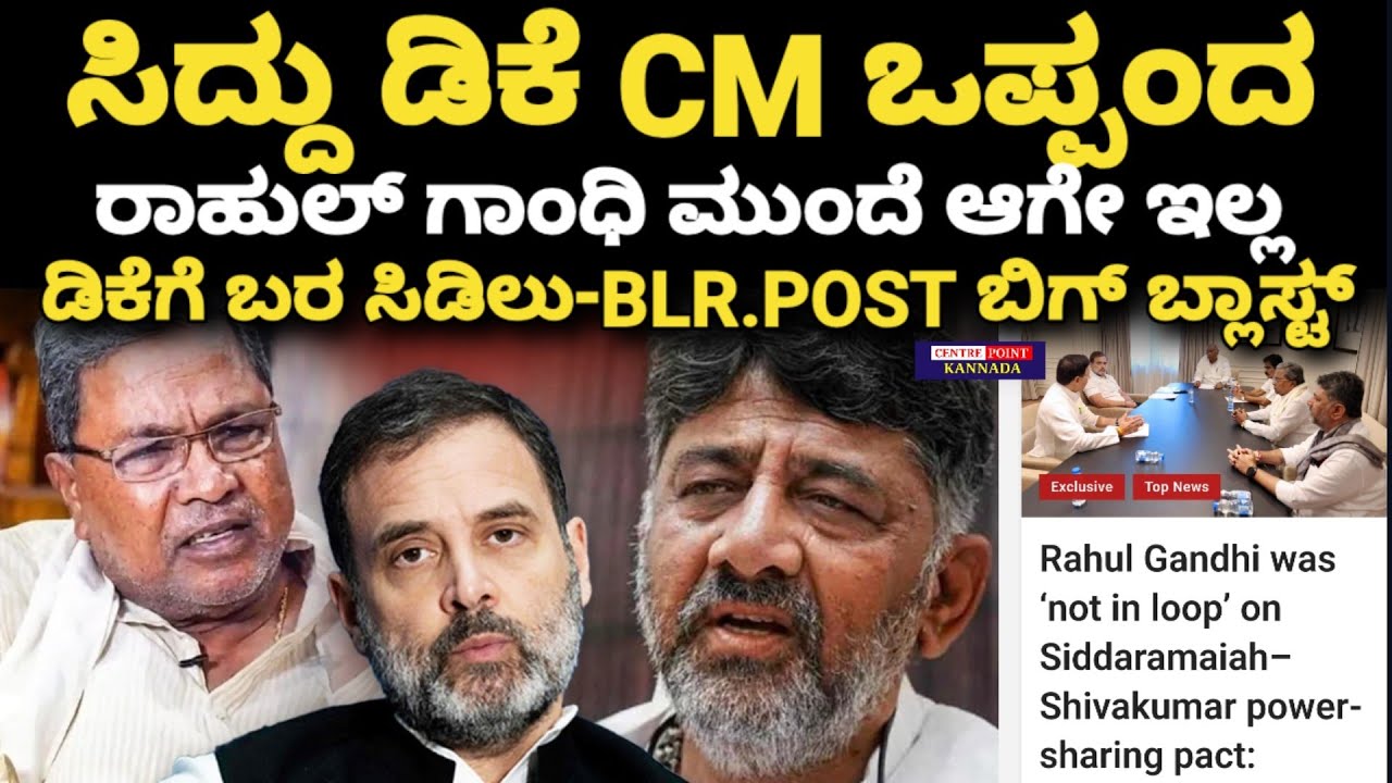 Siddu Dk|ಸಿದ್ದು ಡಿಕೆ CM ಒಪ್ಪಂದ ರಾಹುಲ್ ಗಾಂಧಿ ಮುಂದೆ ಆಗೇ ಇಲ್ಲ|ಡಿಕೆಗೆ ಬರ ಸಿಡಿಲು-BLR.POST ಬಿಗ್ ಬ್ಲಾಸ್ಟ್ 