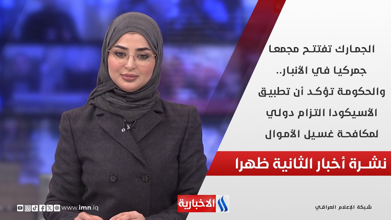 الجمارك تفتتح مجمعا جمركيا في الأنبار.. والحكومة تؤكد أن تطبيق الأسيكودا التزام دولي  في نشرة الـ 2