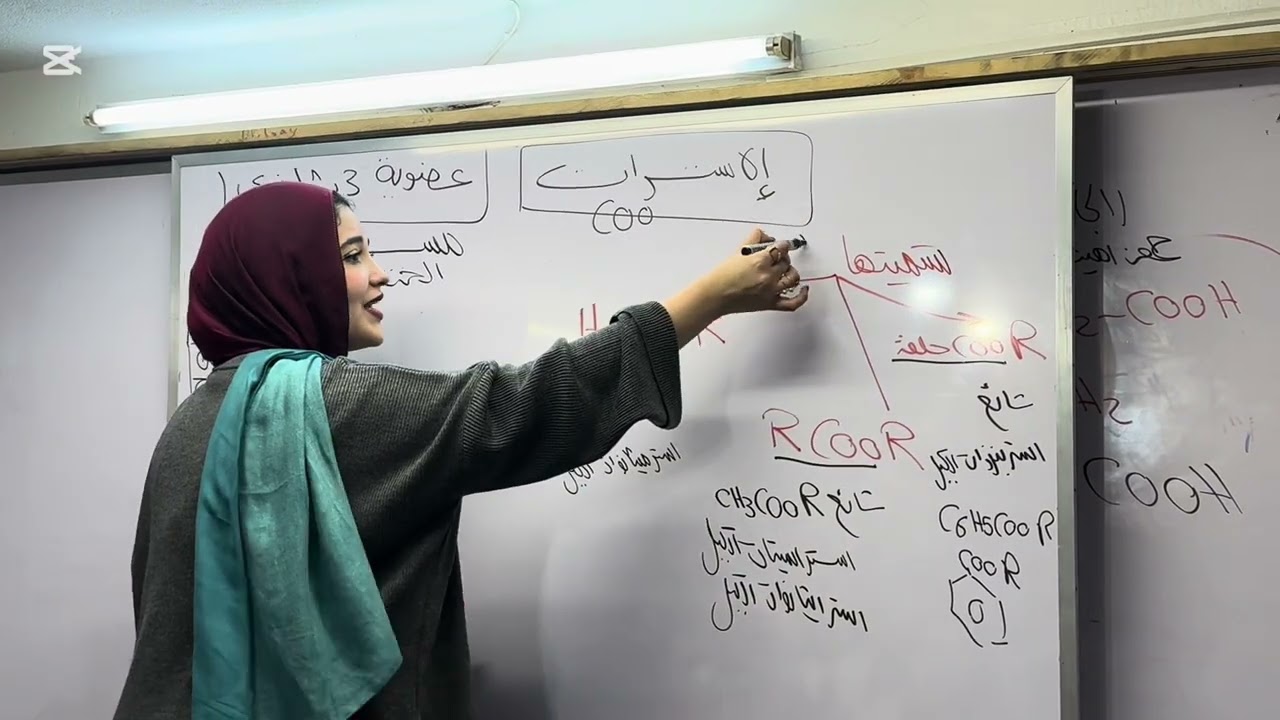 حصه ١٣ عضويه شرح آخر حصه احماض كربوكسيليه وبداية الإسترات ❤️❤️🤝3 ثانوي