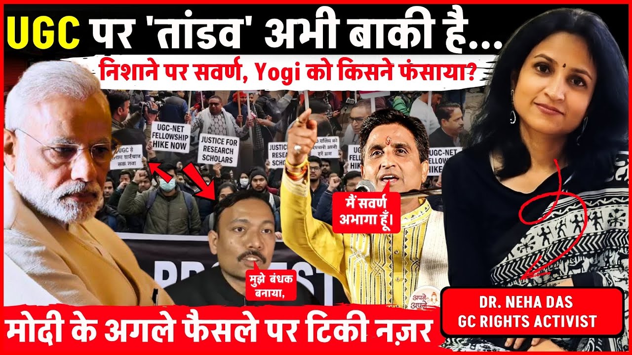 UGC पर Modi सरकार का U-Turn पक्का है | सवर्णों के बहाने CM Yogi को कौन निपटाना चाहता है? | Neha Das